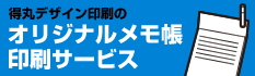 オリジナルメモ帳印刷サービス