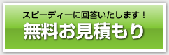 無料お見積もり