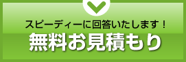 無料お見積もり