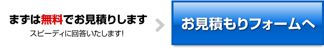 スピーディーに回答いたします！無料お見積もり