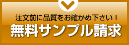 無料サンプル請求