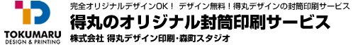 得丸のオリジナル封筒印刷サービス