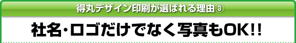 社名・ロゴだけでなく写真もＯＫ！