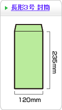 長形3号