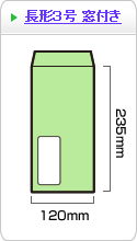 長形3号　窓付き