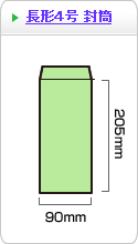 長形4号　封筒