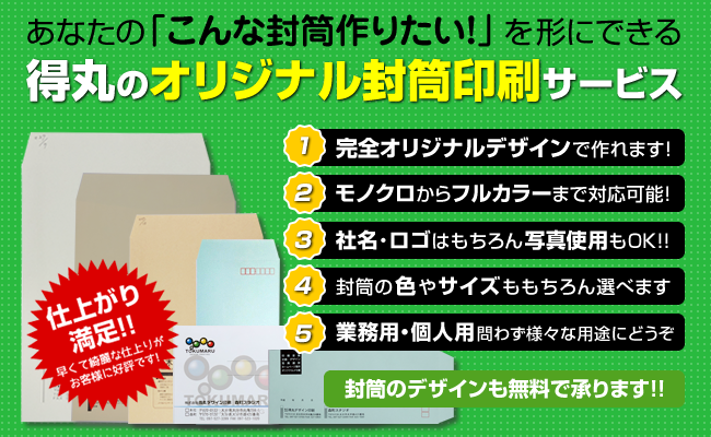 あなたの「こんな封筒作りたい！」を形にできる得丸のオリジナル封筒印刷サービス