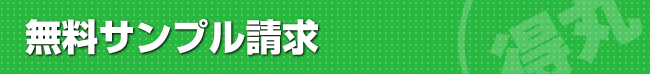 無料サンプル請求