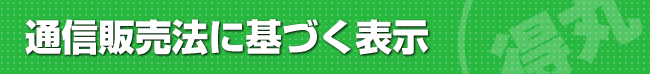 通信販売法に基づく表示