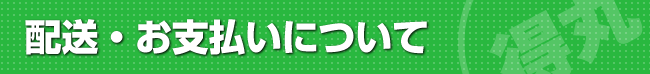 配送・お支払いについて