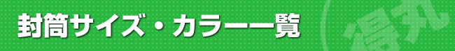 封筒サイズ・カラー一覧