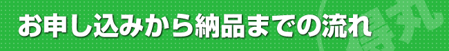 お申込みから納品までの流れ