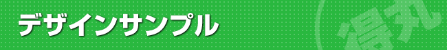デザイン見本・サンプル
